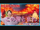 【After the Rain(そらる×まふまふ)-この指とまれ】リアクション・解説【Kono Yubi Tomare】