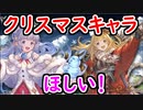 【グラブル】クリスマスキャラが引きたい無料10連 グランデフェスVer.【グランブルーファンタジー/GRANBLUE FANTASY】
