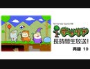 『テラリア』長時間生放送！　再録part10