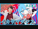 【まふまふ-イカサマダンス】リアクション・解説【Mafumafu-Ikasama Dance】