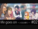 Life goes on ～人生は続く～ #02 「別れ」 クトゥルフ神話TRPG