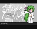 【FANLOIDカバー】Ievan Polkka『班音ヘロ』