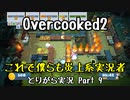 【Overcooked2】九州訛りのおじさんはトライアル期間に☆3全クリ目指す part9 《とりがら実況》