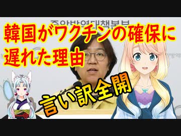 韓国が他国のようにコロナワクチンを購入出来なかった理由が明らかに？【世界の〇〇にゅーす】