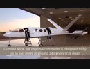 プロペラ三発プッシャー式電気飛行機「Eviation Alice」