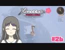 【ゼノブレイドDE】Part26 リキ、空を飛ぶ