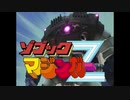 マジンガーZ(ゾゴック)