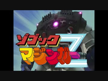 マジンガーZ(ゾゴック)