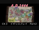 CK3　イギリスプレイ Part2