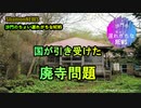 国が引き受けた廃寺問題(沙門のちょい遅れがちなNEWS)