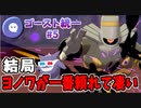 【実況】ポケモン剣盾 冠の雪原 ゴースト統一でたわむれる Part5