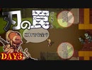 【ゾンビサバイバル実況】終末世界生存記:DAY3【Zellter】『2D』