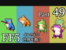【FF5】4つの心で世界を救う Part 49【VOICEROID実況】