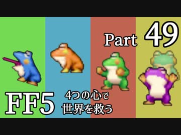 【FF5】4つの心で世界を救う Part 49【VOICEROID実況】