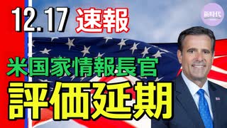 【速報】米選挙への外国の介入評価が延期