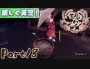 【稲も鬼も刈りﾏｼｮｲ!】▼天穂のサクナヒメ▼楽しく実況!【Part18】