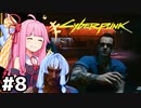 [サイバーパンク2077]サイバーお医者さんに診察してもらう #8[VOICEROID実況]