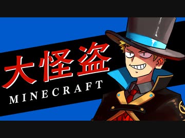 【マイクラ大怪盗】美術館に怪盗登場！！予告通りにイタズラせよ！！の感想 2020年12月19日