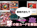 【ゆっくり】ポケカ新規情報きたよ！　一撃編【ポケモンカード】