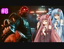 [サイバーパンク2077]琴葉姉妹のナイトシティ探訪その８[琴葉葵・琴葉茜実況プレイ]