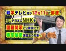 #866 親中テレビ局が１２月１１日に停波。ＮＨＫ職員の国籍開示と公務員化で特定秘密保護法の対象へ｜みやわきチャンネル（仮）#1006Restart866