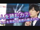 人を読む力②ヒトを見抜く直感の磨きかた