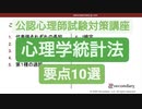 これだけは押さえておきたい心理学統計法 - 要点10選（公認心理師試験対策講座online）