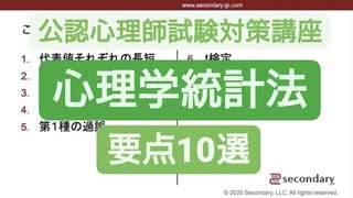 これだけは押さえておきたい心理学統計法 - 要点10選（公認心理師試験対策講座online）
