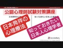 日本の心理学（公認心理師試験対策講座online）