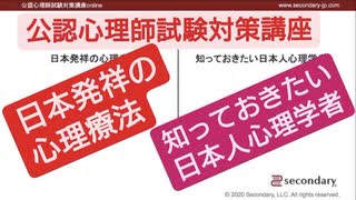 日本の心理学（公認心理師試験対策講座online）