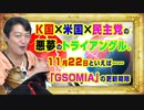 #867 Ｋ国×米国×民主党という悪夢のトライアングル。１１月２２日は「ＧＳＯＭＩＡ」の更新期限｜みやわきチャンネル（仮）#1007Restart867