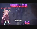 【MHWIB】琴葉狩人日記  Ex2【琴葉実況】