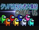 クソバカ初心者たちのAmongUs【宇宙人狼#1】