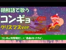 【朝鮮語で歌う】コンギョ　クリスマスver