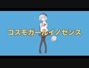 コスモガールイノセンス/鈴谷ドライ feat.鳴花ヒメ