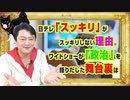 #868 日テレ「スッキリ」がスッキリしない理由。ワイドショーが「政治」を語りだした舞台裏は｜みやわきチャンネル（仮）#1008Restart868