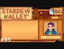 君を絶対絶対幸せにするから結婚しよう【STARDEWVALLEY 実況プレイ】part65