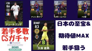 ウイニングイレブン 2021 myClub vol.11「12/14(月) 超絶期待若手多数のCSガチャ」