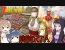 【7daystodie】4Re:感染が止まらない#20【病院RTA】(α19.2 MOD)