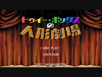 トゥイー・ボックスの人形劇場 (sasakure.UK)
