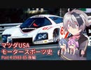 flowerと辿るマツダUSAモータースポーツ史 Part4 後編【1983～85】