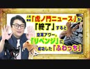 #869 人気番組「虎ノ門ニュース」が「終了」すると空耳アワー。「リベンジ」に成功した「ふわっち」｜みやわきチャンネル（仮）#1009Restart869
