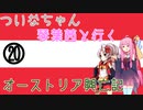 【EU4】 ついなちゃんと琴葉茜と行くオーストリア興亡記 20 【VOICEROID実況】