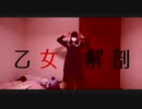 【かぼちゃ】乙女解剖【踊りました】