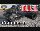 【WoT：Conqueror】ゆっくり実況でおくる戦車戦Part847 byアラモンド
