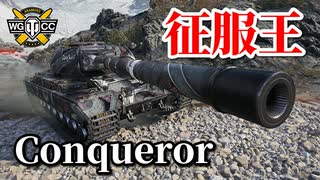 【WoT：Conqueror】ゆっくり実況でおくる戦車戦Part847 byアラモンド