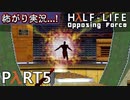 【ビビりがラボに帰りﾏｼｮｲ!】 ▼Half-Life:Opposing Force▼怖がり実況...!【Part5】