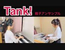 Tank!【親子アンサンブルしてみた】【弾いてみた】【iPhoneだけで動画編集凝ってみた！】