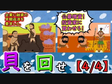 貝を回せ【4/4】