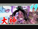 【実況】限りなくワンコのふぐり大好き人間が『大神』を初見実況　#9